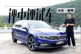 瓦罐迷们的福音，大众新蔚揽旅行车试驾视频封面