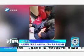 生死瞬间 沈阳北站候车室上演一场生命接力赛视频封面