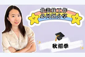 加拿大求职的经验分享，四个面试必问话题，你准备好了吗？视频封面