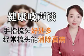 健康养生从头开始！经常用手指梳头能增强记忆力，延缓大脑的衰老