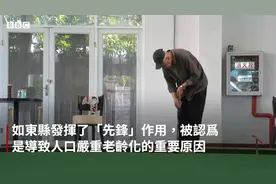 中国江苏如东县属一孩政策「先锋」能否走出人口老龄化的困局视频封面