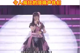 台上一只羊台下一群狼，日本顶级声优一开口，场面也太震撼了吧！视频封面