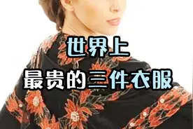 世界上超贵的三件衣服，售价高达18000万元，太奢华，完全买不起视频封面