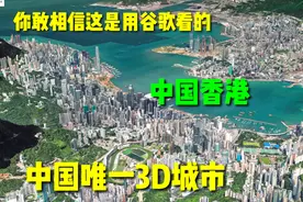 谷歌地球在中国唯一可以看3D城市的地方-香港视频封面