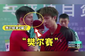 金牌组合回归险遭爆冷，樊振东还当众“樊尔赛”：我已经拿2届了视频封面