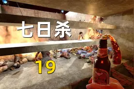 七日杀：末日世界 19 血月降临刀片陷阱派上用场视频封面