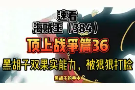强势的黑胡子  战国出场对战黑胡子视频封面