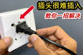 家里插座太紧，插头很难插进去怎么办？分享一个好方法，轻松解决视频封面