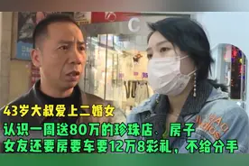 43岁大叔爱上二婚女，认识一周就送房送车，女友出轨也要在一起？视频封面
