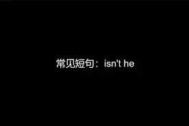 美语发音：46.Isn't he