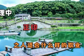 ML中正印之人适合什么样的职业视频封面