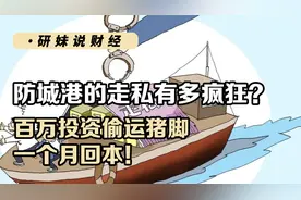 防城港初防城港的走私有多疯狂？百万投资偷运猪脚，一个月回本！