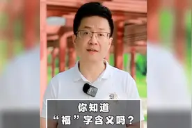 你知道福字的含义吗