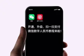 用微信扫一扫或收款码就能用数字人民币支付，快来看看！视频封面