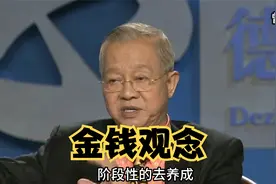 曾仕强：如何从小给孩子培养正确的金钱观念视频封面