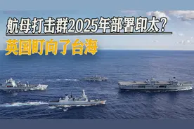 日英要签新协议，英国航母打击群2025年部署印太，目光瞄向台海视频封面