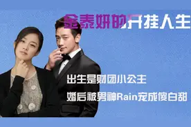 金泰熙的开挂人生！出生是财团小公主，婚后被Rain宠成傻白甜视频封面