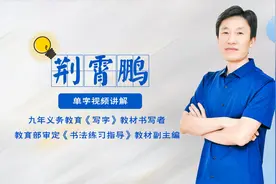 荆霄鹏每日一字视频讲解：丛