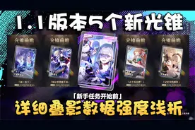 崩坏星穹铁道1.1版本更新5个全新光锥！活动白送的居然这么强！