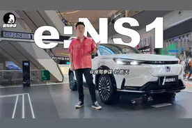 实拍eNS1，本田首款纯电SUV，配置丰富官方宣称最高续航510km？视频封面