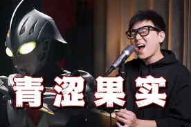 《青涩果实》 奈克瑟斯奥特曼中文主题曲！信念传递万家灯火！