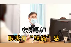 年轻女子喉咙辣痛感，自述喝奶“拉肚子，脑病科专家：不接受视频封面