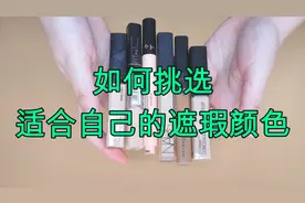 遮瑕别乱买！选错色号不仅丑还浪费钱，一分钟学会如何正确选遮瑕