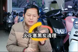 摩托车火花塞呛死怎么办？一招教你清理黑色积碳，立刻正常使用视频封面