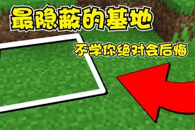 我的世界：简单易学的秘密基地建造方法，不看你绝对会后悔视频封面