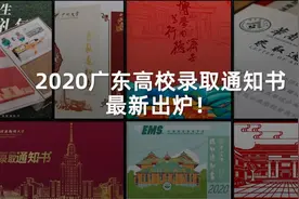 最新出炉！2020广东省高校录取通知书，你有收到吗？视频封面