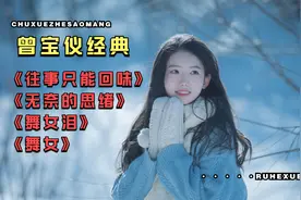 曾宝仪经典《往事只能回味》《无奈的思绪》《舞女泪》《舞女》