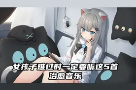 超治愈！女生难过的时候都在听的几首歌，可爱女孩歌单必备。