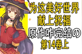 惠惠被催促快点生娃？《为美好世界献上祝福》第14卷讲了啥？上