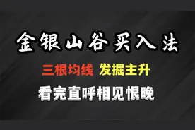 三线合璧，堪比奇迹！神奇均线精准低吸，进在拉升前夜！视频封面