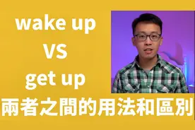 “起床”到底用wake up还是get up？实用生活英语辨析视频封面