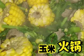 农村小佘花一分钱买的甜玉米，制作火锅居然这么好吃，太诱人