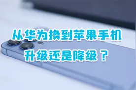 从华为Mate40Pro换到苹果13 Pro，讲真，升级还是降级？视频封面