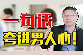 触动男人心扉的夸赞方式，一句话说进他心里，满满的情绪价值