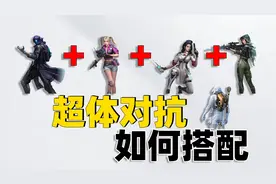 象昊游戏解说：超体对抗如何才能搭配出，最无敌的阵容？视频封面