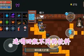 元气骑士：连喝四瓶不同饮料，角色会出现什么彩蛋？实在喝不下了