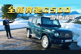 雪地试驾全新奔驰G500，内饰更豪华外观更圆润，越野性能又如何？