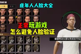 登录游戏经常弹出人脸识别！你知道怎么解决吗？