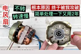 电风扇不转或转速慢，只要拆开电机这样简单处理一下，又能用2年视频封面