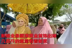 新娘全身戴满黄金首饰出嫁，几百斤的重量看着都累
