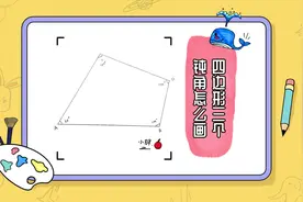 四边形三个钝角怎么画