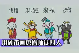 简笔画，用硬币画西游记唐僧师徒四人，你喜欢哪个人物呢？视频封面