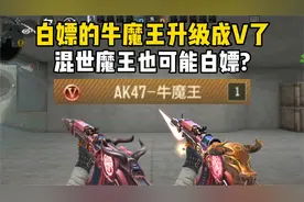 CF手游：白嫖的"牛魔王"偷偷升级成V了！三觉也可能要送?视频封面