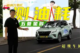 实测！五菱星辰混动版180公里 长途油耗与高速NVH视频封面