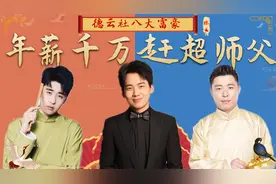 郭德纲50亿资产不算啥，张云雷一场直播赚224万，德云社隐形富豪视频封面