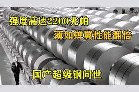 国产超级钢问世，强度高达2200兆帕，薄如蝉翼性能翻倍！